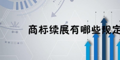 商標續展如何辦理（商標續展流程及費用）