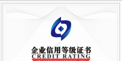 企業為什么要做企業信用評級AAA認證（企業為什么要做企業信用評級aaa認證項目）