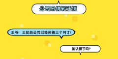 公司吊銷轉注銷流程-二者有什么區別（公司被吊銷轉注銷的話需要補交什么費用嗎）