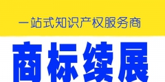該續展的商標為什么不予核準（續展商標有效期自該商標上一屆）