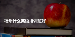 英語培訓行業應該注冊什么類型的公司（英語培訓行業應該注冊什么類型的公司名稱）