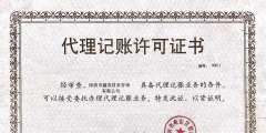 深圳南山正規代理記賬報稅價格費用（）