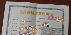 三類醫療器械經營許可證代辦必知這幾點（三類醫療器械經營許可證代辦必知這幾點內容）
