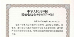 哪些業務需要辦理ISP經營許可證（哪些業務需要辦理isp經營許可證書）