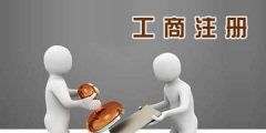 注冊公司費用多少（注冊公司費用多少有什么區別）