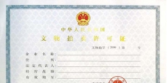 網上拍賣需要的資質（網上拍賣需要的資質證書）