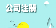 注冊小規模公司流程以及費用（現在注冊小規模公司需要什么流程）