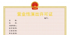 2023年辦理營業性演出許可證材料（2023年辦理營業性演出許可證材料有哪些）