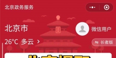 如何申請提取北京住房公積金（如何申請提取北京住房公積金賬戶）
