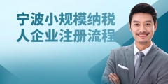 小規模公司注冊流程詳細介紹（小規模公司注冊流程及需要的材料）