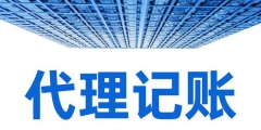 選擇財務代理外包對企業有什么好處（選擇財務代理外包對企業有什么好處和壞處）