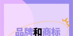 簡述品牌與商標的區別（簡述品牌與商標的區別是什么）