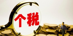 個人所得稅合理節稅的方法（個人所得稅合理節稅的方法包括）