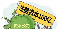 注冊自貿區公司辦理門檻高嗎（注冊自貿區公司辦理門檻高嗎多少錢）