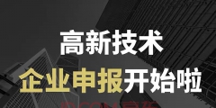 高新企業認定代理（高新企業認定代理費）