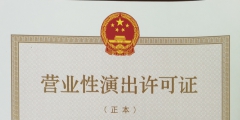 《營業性演出許可證》辦理的程序（營業性演出許可證辦理的程序有哪些）