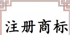 辦理商標注冊的手續（商標注冊申請需要什么材料）