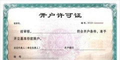 企業銀行開戶的類別有哪些(企業銀行基本戶和一般戶的區別)