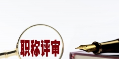 中級工程師職稱繼續教育怎么弄(初級職稱繼續教育入口)