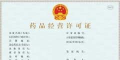 互聯網藥品經營許可證怎么辦理(藥品經營許可證辦理條件)