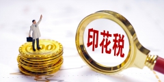 產權轉移書據印花稅說率是多少(印花稅稅目稅率表總結)