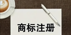 企業字號和商標有什么區別(簡述企業名稱和商標名稱不同之處)