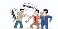 合伙企業和有限責任公司的區別(合伙企業的優缺點)