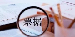電子承兌匯票簽收流程步驟(電子匯票常見的相關(guān)問(wèn)答)