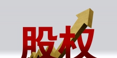 中小企業需要做股權激勵嗎(中小企業如何實施股權激勵模式建設)