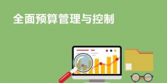 預算管理的主要內容包括哪些(全面預算的內容及預算的流程)