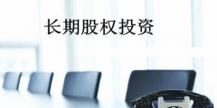長期股權投資成本法和權益法的區別(成本法和權益法會計分錄)