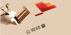 公司印章怎么查詢(印章備案查詢系統)