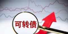 可轉債開通條件(可轉債交易門檻是多少)