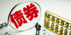 公司債券發行條件是什么(講解公司債券的發行方式)