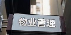 物業管理公司注冊條件(物業管理有限公司經營范圍大全)