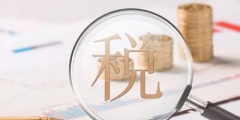 附加稅有哪些稅種(針對小規模納稅人的附加減稅政策)