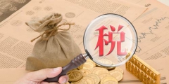 小規模代理記賬多少錢(記賬報稅費用影響因素分析)