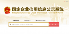 全國工商企業查詢系統官網入口(企業信用信息網查詢系統查詢企業信息)