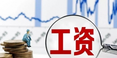 代發工資是什么意思(代發工資與轉賬的區別)