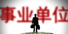 事業單位的三種類型(全額撥款事業單位是什么意思)