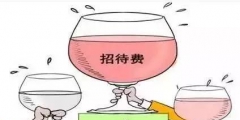 業務招待費稅前扣除標準(招待費稅前扣除標準計算方法)