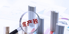 房產稅納稅義務發生的時間(房產稅納稅義務時間規定)