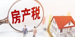 房產稅從價計征如何算(房產稅計稅依據及計算方式)