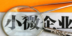 怎樣判斷是否是小微企業(小微企業認定標準條件)