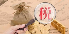 個人獨資企業怎么交稅(個人獨資企業稅務相關規定)