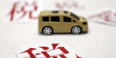 汽車購置稅怎么算(購置稅稅收優惠計算)