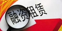 經營租賃和融資租賃的區別(用大白話解釋融資租賃)