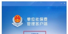 社保扣繳客戶(hù)端怎么下載(社保扣繳客戶(hù)端下載安裝用流程)