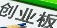 中小板和創業板的區別在哪里
