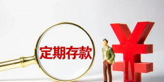 整存整取和零存整取的區別(定期存款有哪些種類)